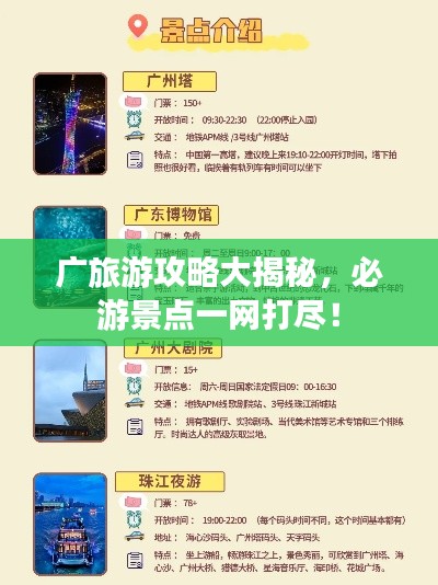 廣旅游攻略大揭秘,必游景點一網打盡!