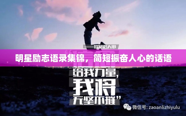 明星勵志語錄集錦,簡短振奮人心的話語