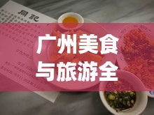 廣州美食與旅游全攻略，絕佳指南開啟夢幻之旅！
