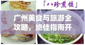 廣州美食與旅游全攻略,絕佳指南開啟夢(mèng)幻之旅!