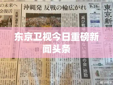 東京衛視今日重磅新聞頭條