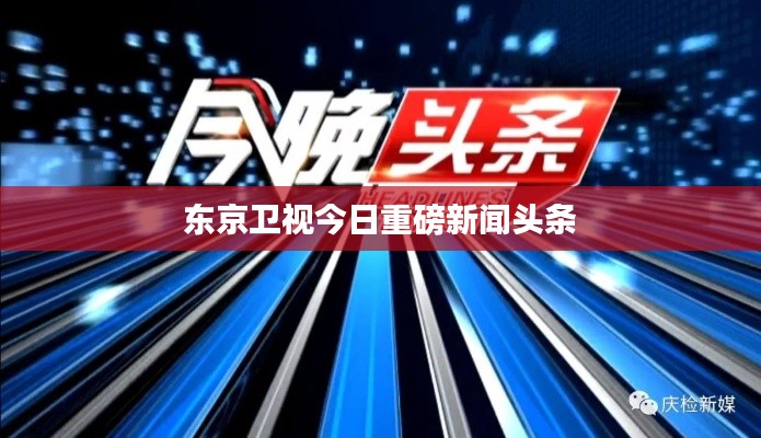東京衛視今日重磅新聞頭條