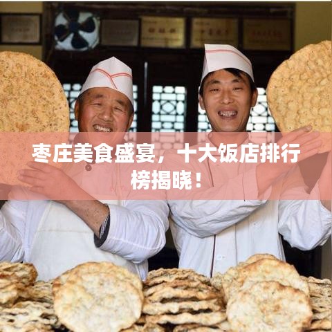 棗莊美食盛宴,十大飯店排行榜揭曉!
