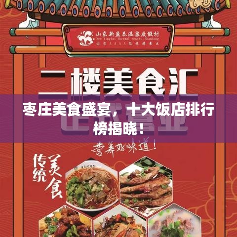 棗莊美食盛宴,十大飯店排行榜揭曉!