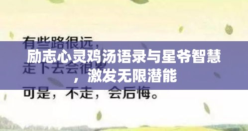 勵志心靈雞湯語錄與星爺智慧，激發無限潛能