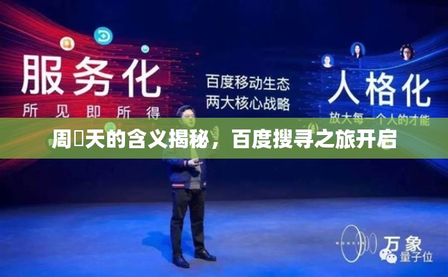 周榟天的含義揭秘,百度搜尋之旅開啟