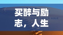 買醉與勵志,人生的雙面魅力