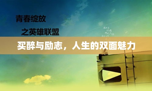 買醉與勵志,人生的雙面魅力