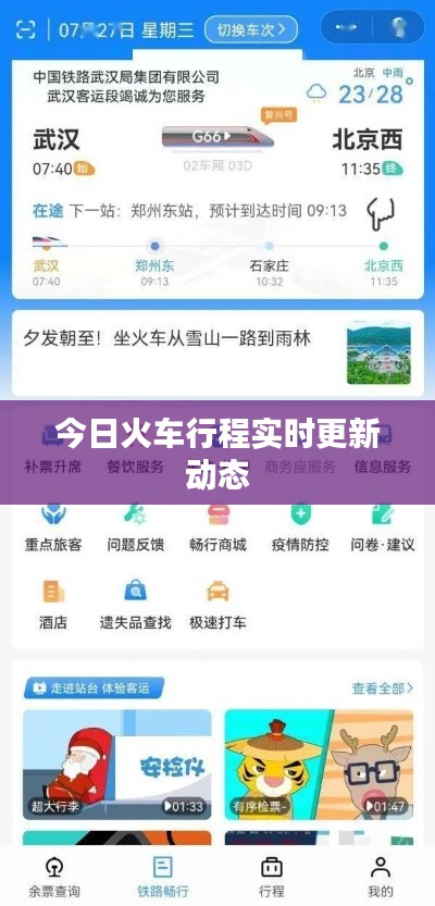 今日火車行程實時更新動態
