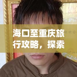 海口至重慶旅行攻略,探索美食與美景的雙重盛宴