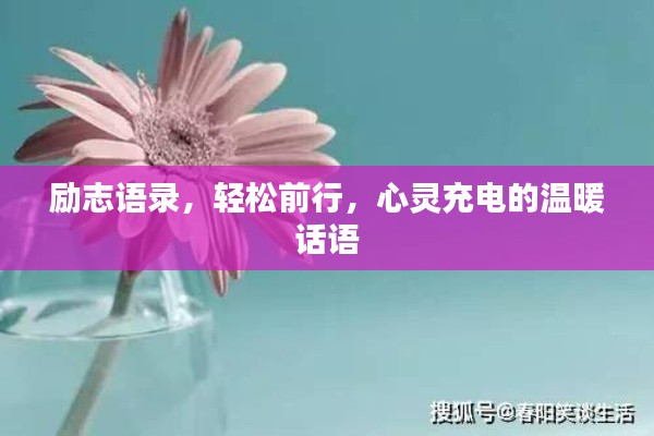 勵(lì)志語錄,輕松前行,心靈充電的溫暖話語