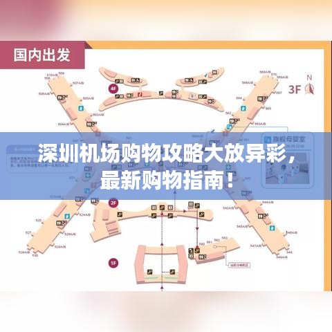 深圳機(jī)場購物攻略大放異彩,最新購物指南!
