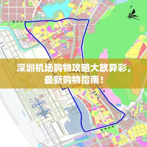 深圳機場購物攻略大放異彩,最新購物指南!