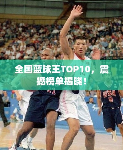 全國藍球王TOP10,震撼榜單揭曉!