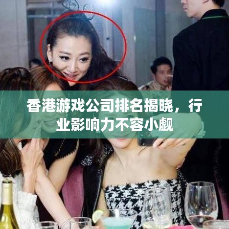 香港游戲公司排名揭曉,行業影響力不容小覷