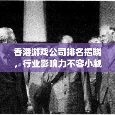 香港游戲公司排名揭曉,行業(yè)影響力不容小覷
