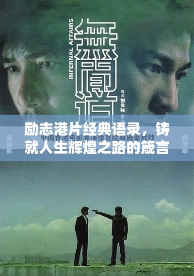 勵(lì)志港片經(jīng)典語(yǔ)錄,鑄就人生輝煌之路的箴言分享