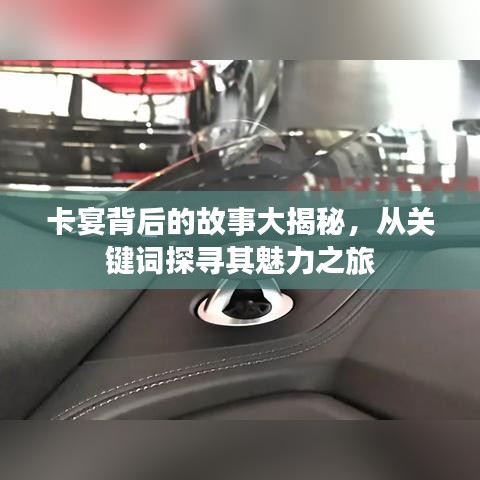 卡宴背后的故事大揭秘,從關鍵詞探尋其魅力之旅