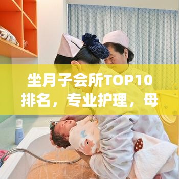 坐月子會所TOP10排名,專業(yè)護(hù)理,母嬰健康的最優(yōu)選擇之地