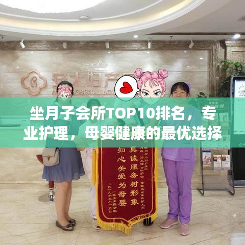 坐月子會所TOP10排名,專業(yè)護(hù)理,母嬰健康的最優(yōu)選擇之地