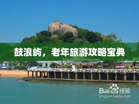 鼓浪嶼,老年旅游攻略寶典