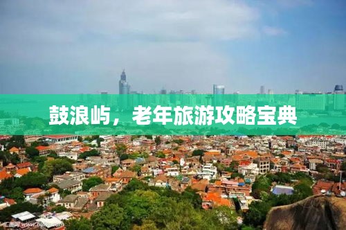 鼓浪嶼，老年旅游攻略寶典