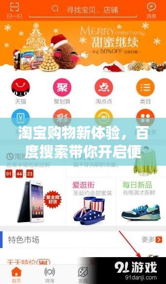 淘寶購物新體驗，百度搜索帶你開啟便捷購物之旅