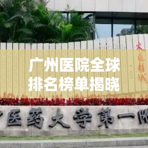 廣州醫院全球排名榜單揭曉！