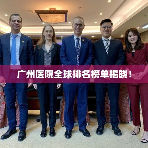 廣州醫(yī)院全球排名榜單揭曉!