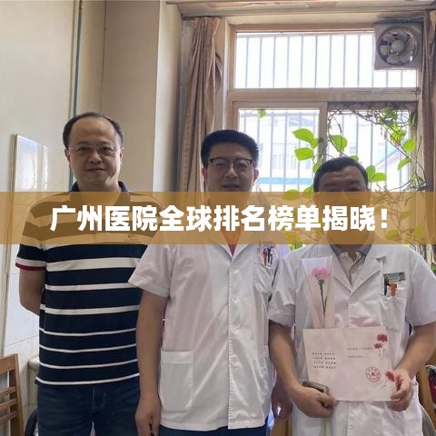 廣州醫(yī)院全球排名榜單揭曉!