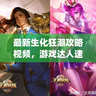 最新生化狂潮攻略視頻,游戲達人速成指南