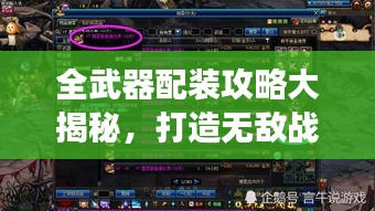 全武器配裝攻略大揭秘,打造無敵戰斗裝備,助你稱霸戰場!