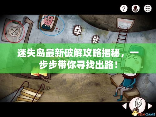 迷失島最新破解攻略揭秘,一步步帶你尋找出路!