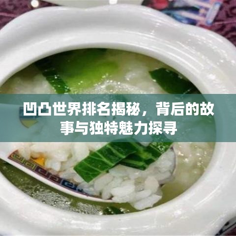 凹凸世界排名揭秘,背后的故事與獨特魅力探尋