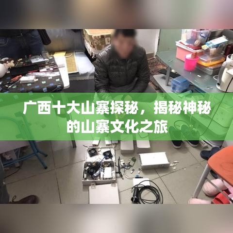廣西十大山寨探秘，揭秘神秘的山寨文化之旅