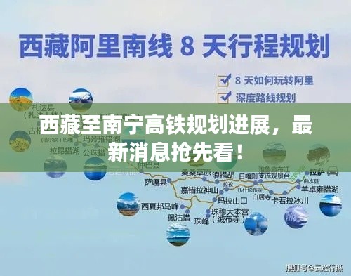 西藏至南寧高鐵規(guī)劃進展，最新消息搶先看！