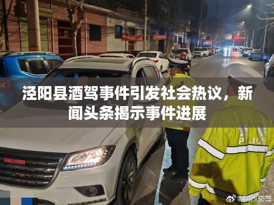 涇陽縣酒駕事件引發社會熱議，新聞頭條揭示事件進展