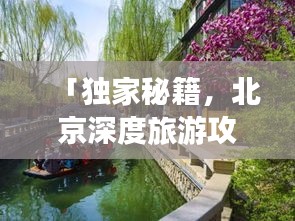 「獨(dú)家秘籍,北京深度旅游攻略,探尋古都的絕佳路線」
