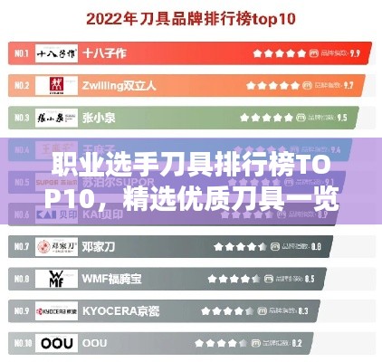 職業選手刀具排行榜TOP10,精選優質刀具一覽