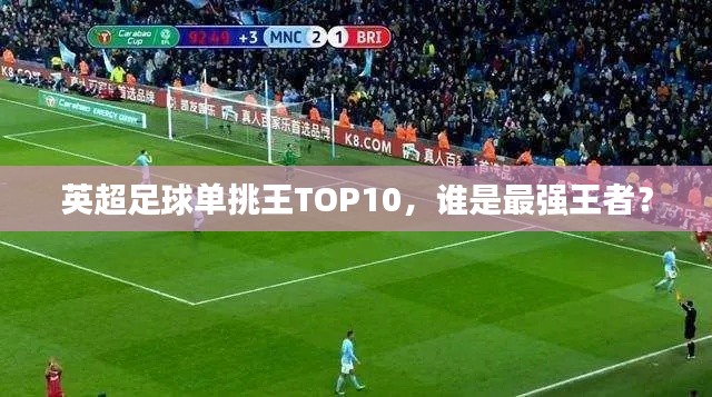 英超足球單挑王TOP10，誰是最強王者？