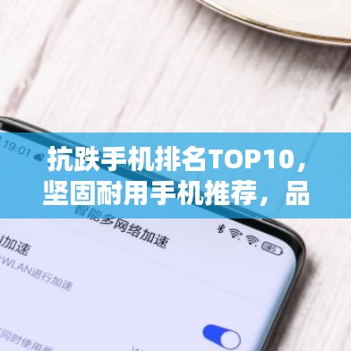 抗跌手機(jī)排名TOP10,堅(jiān)固耐用手機(jī)推薦,品質(zhì)之選不容錯(cuò)過