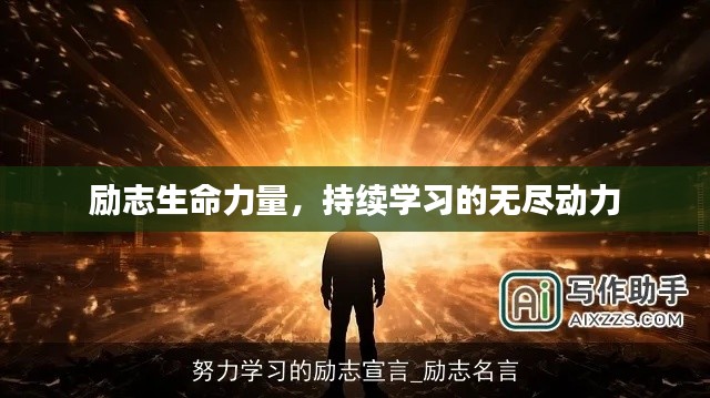 勵(lì)志生命力量,持續(xù)學(xué)習(xí)的無(wú)盡動(dòng)力