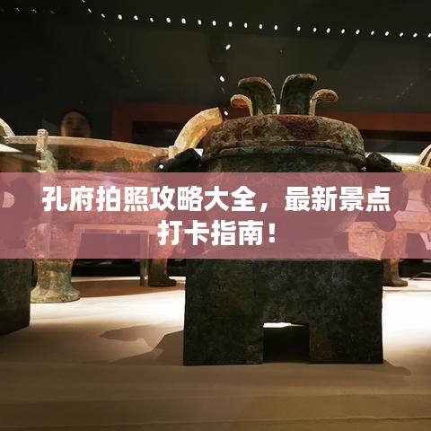 孔府拍照攻略大全,最新景點打卡指南!