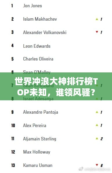 世界沖浪大神排行榜TOP未知,誰領風騷?