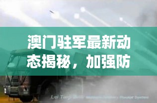 澳門駐軍最新動態(tài)揭秘,加強(qiáng)防衛(wèi)能力建設(shè),展現(xiàn)堅(jiān)定決心