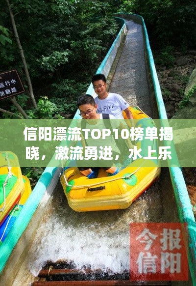 信陽漂流TOP10榜單揭曉,激流勇進,水上樂趣盡享!