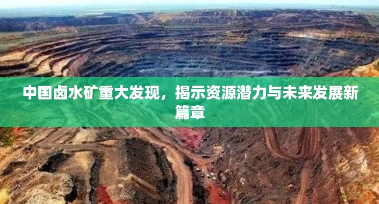 中國(guó)鹵水礦重大發(fā)現(xiàn)，揭示資源潛力與未來(lái)發(fā)展新篇章