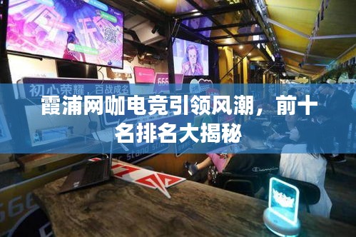 霞浦網(wǎng)咖電競引領(lǐng)風(fēng)潮,前十名排名大揭秘
