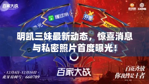 明凱三妹最新動態(tài)，驚喜消息與私密照片首度曝光！
