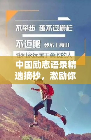 中國勵志語錄精選摘抄,激勵你前行的力量源泉